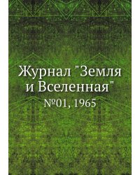 Журнал "Земля и Вселенная"