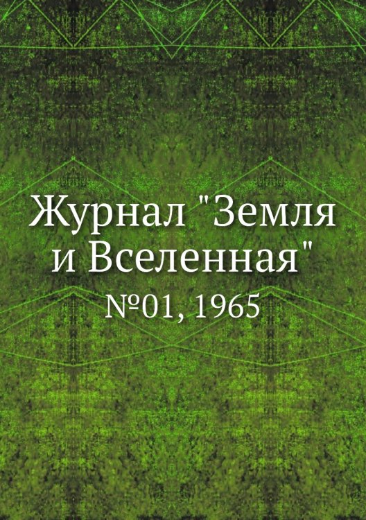 Обложка книги «Журнал "Земля и Вселенная"», ISBN 9785458611237