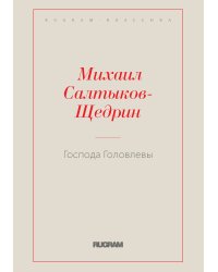 Господа Головлевы