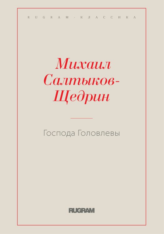 Обложка книги «Господа Головлевы» — М. Е. Салтыков-Щедрин, ISBN 9785519728256