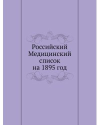 Российский Медицинский список на 1895 год