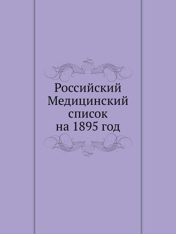 Российский Медицинский список на 1895 год Российский Медицинский список на 1895 год