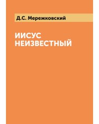 Иисус Неизвестный
