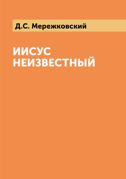 Иисус Неизвестный
