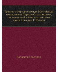 Трактат о торговле между Российскою империею и Портою Оттоманскою, заключенный в Константинополе июня 10 го дня 1783 года