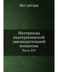 Материалы екатерининской законодательной комиссии