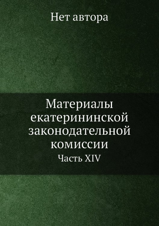 Материалы екатерининской законодательной комиссии