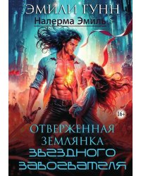 Отверженная землянка звёздного завоевателя