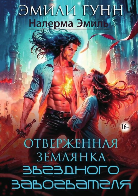 Обложка книги «Отверженная землянка звёздного завоевателя» — Эмили Гунн; Налерма Эмиль, ISBN 9785521930050