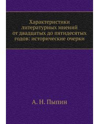 Характеристики литературных мнений от двадцатых до пятидесятых годов: исторические очерки