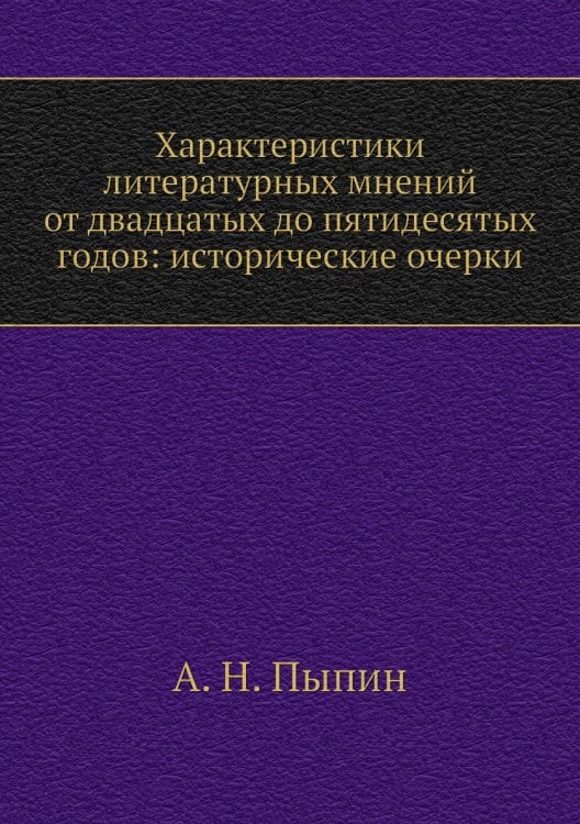 Характеристики литературных мнений от двадцатых до пятидесятых годов: исторические очерки