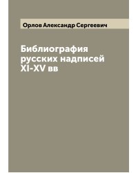 Библиография русских надписей XI-XV вв