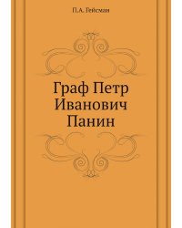 Граф Петр Иванович Панин