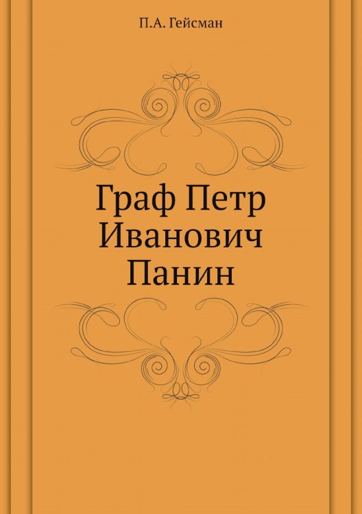 Граф Петр Иванович Панин