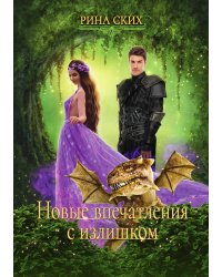 Новые впечатления с излишком