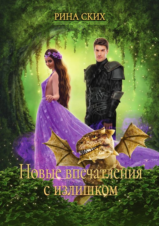 Обложка книги «Новые впечатления с излишком» — Рина Ских, ISBN 9785521921614