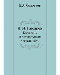 Д. И. Писарев