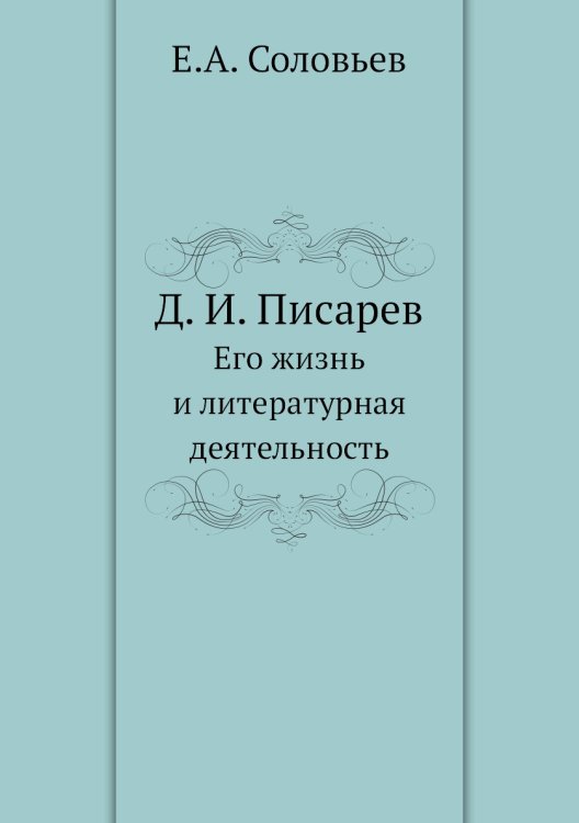Д. И. Писарев Д. И. Писарев