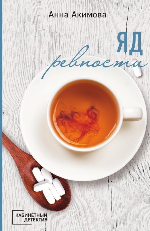 Обложка книги «Яд ревности» — Акимова Анна, ISBN 9785041837624