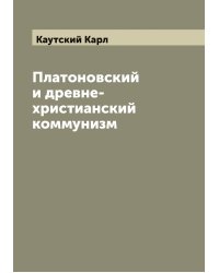 Платоновский и древне-христианский коммунизм