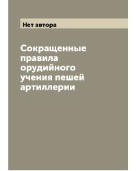 Сокращенные правила орудийного учения пешей артиллерии