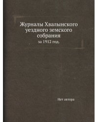 Журналы Хвалынского уездного земского собрания