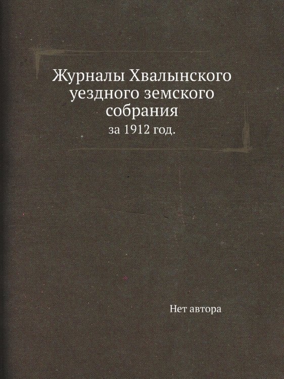 Журналы Хвалынского уездного земского собрания