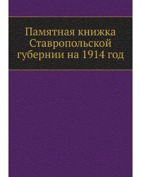 Памятная книжка Ставропольской губернии на 1914 год