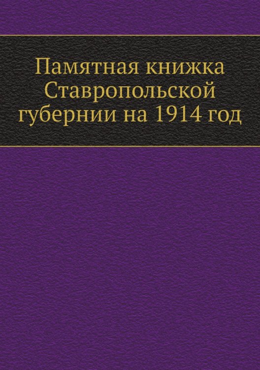 Памятная книжка Ставропольской губернии на 1914 год
