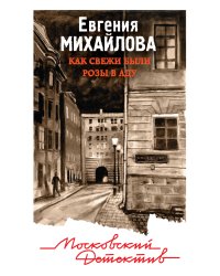 Как свежи были розы в аду