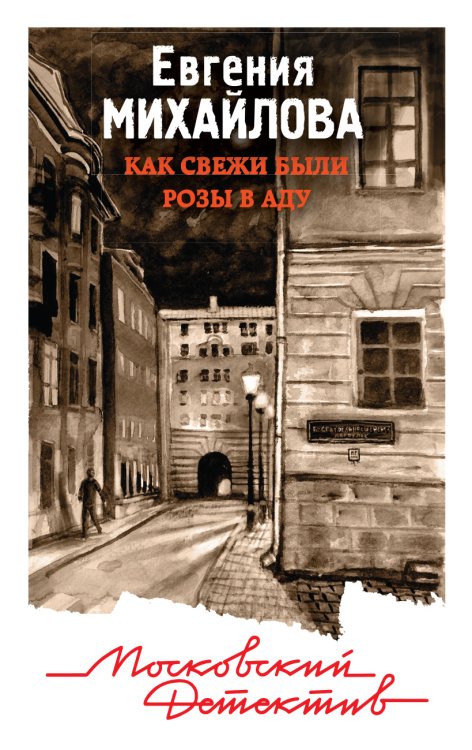 Обложка книги «Как свежи были розы в аду» — Михайлова Евгения, ISBN 9785041835453