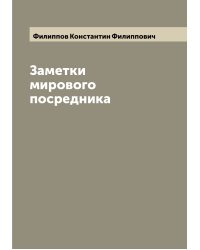 Заметки мирового посредника