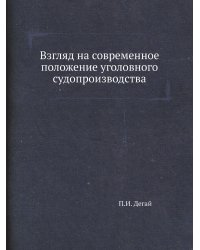 Взгляд на современное положение уголовного судопроизводства