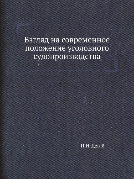 Взгляд на современное положение уголовного судопроизводства