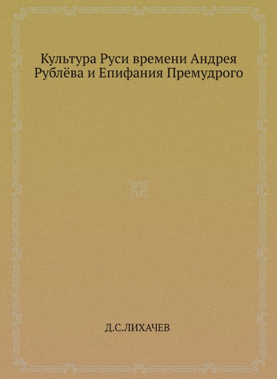 Культура Руси времени Андрея Рублёва и Епифания Премудрого