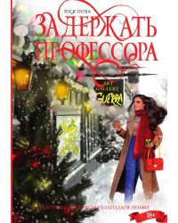 Задержать профессора