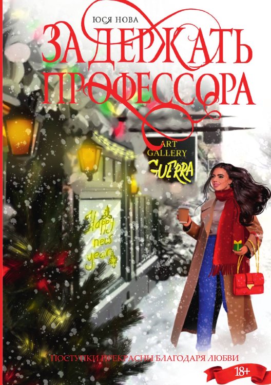 Обложка книги «Задержать профессора» — Юся Нова, ISBN 9785517097958