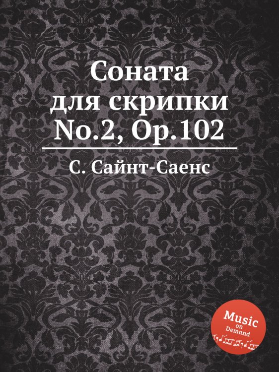 Обложка книги «Соната для скрипки No.2, Op.102» — Камиль Сен-Санс, ISBN 9785884870925