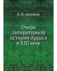 Очерк литературной истории Арраса в XIII веке