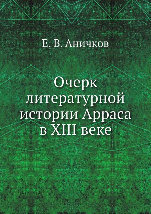 Очерк литературной истории Арраса в XIII веке