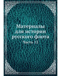 Материалы для истории русского флота