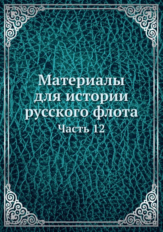 Материалы для истории русского флота