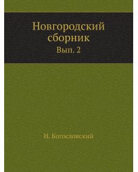 Новгородский сборник