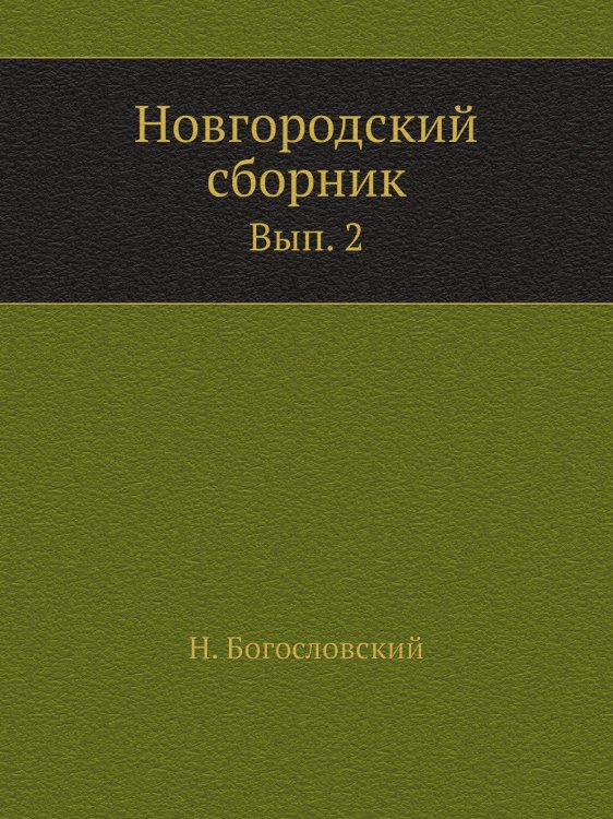 Новгородский сборник