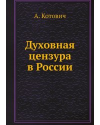 Духовная цензура в России