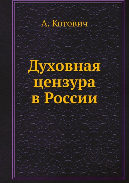 Духовная цензура в России