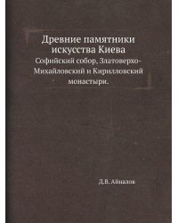 Древние памятники искусства Киева.