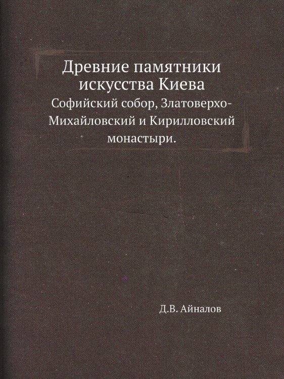 Древние памятники искусства Киева. Древние памятники искусства Киева.