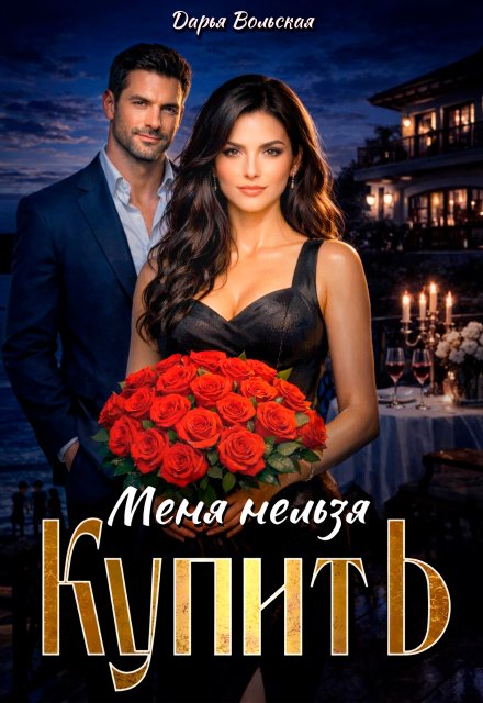 Обложка книги «Меня нельзя купить» — Дарья Вольская, ISBN 9785524012555