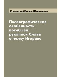 Палеографические особенности погибшей рукописи Слова о полку Игореве